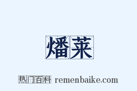 燔莱是什么意思的图片
